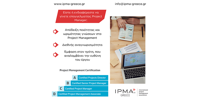 Γιατί να επιλέξω την Πιστοποίηση IPMA;